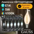 Лампочка светодиодная E14 Свеча на ветру 5W золотистый свет 4100К упаковка 10 шт. Gauss Black Filament
