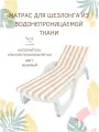 Матрас для шезлонга Malurre, матрас на лежак водоотталкивающий 180*55*5 см