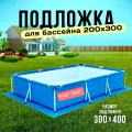 Подложка под бассейн тарпаулин 3х4 бирюзовый-синий (для бассейна не более 250х350 см)