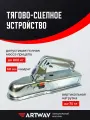 Сцепное устройство Artway AW-60S750, для легкового прицепа, 800кг, 60мм