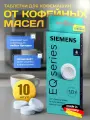 Таблетки для кофемашин, очистка от кофейных масел, 2,2 г, 10 шт