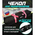 Чехол для лыжероллеров ботинок и шлема(черный/розовый)