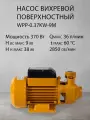 Насос вихревой поверхностный центробежный WPP-0.37KW-9M, 0,37кВт