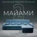 _Модульный диван, _Майами-2_ Велютта люкс 45 YORCOM, 268х187х97 см, Голубой. Велюр, ППУ, механизм Венеция.