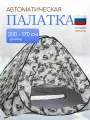 Зимняя палатка 3-местная 2 метра 1,7м высота автоматическая