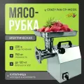 Мясорубка электрическая Crazy Pan CP-MG12S, реверс, 0.85кВт, 220В, нержавейка,160 кг/час, не для замороженного мяса
