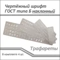 Комплект трафаретов 4 шт. ГОСТ Б с наклоном