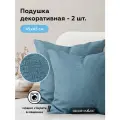 Подушки декоративные на диван SAVANA BLUE, комплект 2 шт, 45х45 см