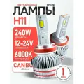 Мощные Лед лампы H11 светодиодные 240 Ватт / Led H11 с обманкой