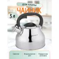 Чайник со свистком Zeidan 3 л индукционное дно