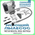 Моющий пылесос, мощный, универсальный, для мебели, ковров, влажная уборка