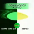 Люминофор порошок MTY-6D желтый влагостойкий, свечение зеленое / фотолюминесцентный / для акриловой базы, лаков, эпоксидной смолы, творчества - 100 гр