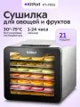 Сушилка для овощей и фруктов Kitfort КТ-4955