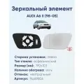 Зеркальный элемент левый AUDI A6 II (98-05) асферика нейтральный с обогревом