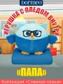 Игрушка сова с пледом 3 в 1 Dormeo Совиная семья Папа