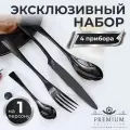 Набор столовых приборов на 1 персону 4 предмета цвет чёрный, эксклюзивный