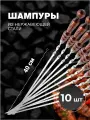 Набор шампуров из нержавеющей стали с деревянной ручкой, 400х12х2,5 мм 10 шт.