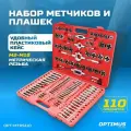 Набор метчиков и плашек М2 - М18, 110 предметов, метрическая резьба