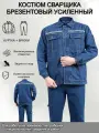 Костюм рабочий