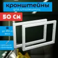 Кронштейны 2 шт 50 см для столешниц, цвет белый