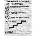Каркас крыльца Косоуры лестницы 4 ступени 1шт