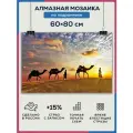 Алмазная мозаика 60x80 Египет верблюды на подрамнике