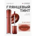 Тинт глянцевый для губ | Rom&nd The Juicy Lasting Tint 13 Eat Dotori new