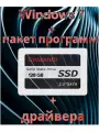 SSD 128 Гб + Windows 7 64-bit + драйвера + пакет программ