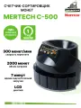 Счетчик-сортировщик MERTECH C-500, загрузка 2000 шт, монеты в рублях