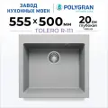 Мойка для кухни кварцевая TOLERO CLASSIC R-111, Серая, Врезная, Каменная, Квадратная (Платина)