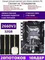 XEON 2660V3+4x8G Комплект X99 D4M4(Аналог QD4 RS9)