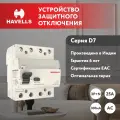 Устройство защитного отключения - Узо Havells 3P+N, In 25А, In 300 мА, Тип АС, 4М.