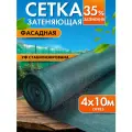 Сетка затеняющая 35% 4х10м, с УФ стабилизацией