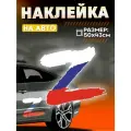 Виниловые наклейки на авто z З сво флаг россии