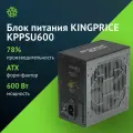 Блок питания KINGPRICE KPPSU600, 600Вт, 120мм, черный, retail [kppsu600v2]