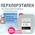 Перхлорэтилен (Тетрахлорэтилен) 20л