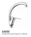 Смеситель для кухни Accoona A4009, дизайн Утка, с картриджем 35мм, гайка