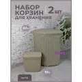 Набор из 2х корзин с крышкой Ротанг: Угловая для белья 60л, контейнер для стирального порошка 10л, цвет латте