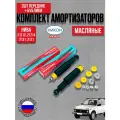 Усиленные передние амортизаторы 2шт ВАЗ 2121 Нива