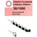 Сверло спираль Левиса по дереву 30х1000 с шестигранным хвостовиком PLEXPART