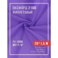 Ткань оксфорд 210D уличная с водоотталкивающей пропиткой 20 метров фиолетовый