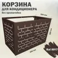 Защитная корзина Стандарт-Сар, для кондиционера, металл, коричневая