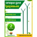 Опора для деревьев 2м 2 шт.