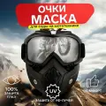 Очки-маска для езды на мототехнике, разборные, стекло прозрачное, черные