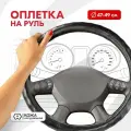 Оплетка руля (XXXL) 47-49см черная кожа SKYWAY Skyway арт. S01108018