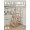 Деревянный стул-стремянка Кинг для дома и дачи, шлифованный