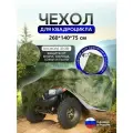 Чехол на квадроцикл 260*140*75 (Д*Ш*В) мох