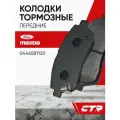 CTR Колодки тормозные передние FORD Fiesta, MAZDA 2 ; 04465B1120
