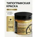 Типографская краска OfortShop, античное золото, 150 мл, для линогравюры и ксилографии