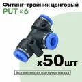 Фитинг тройник пневматический быстросъемный PUT 6 мм, Пневмофитинг NBPT, Набор 50шт